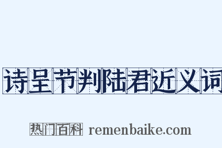 诗呈节判陆君近义词是什么意思的图片